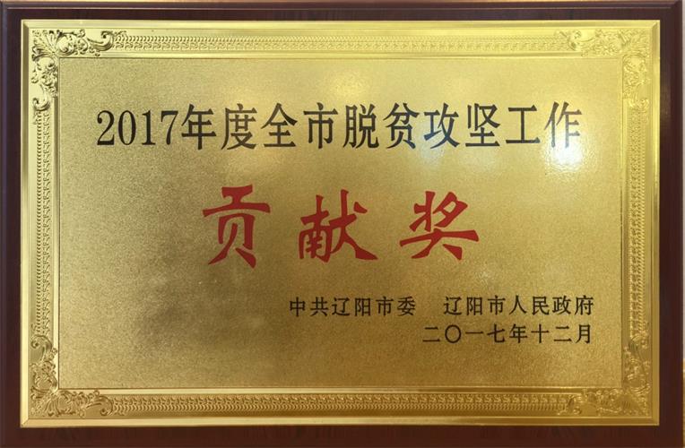 加拿大pc28预测电商荣获2017年度全市脱贫攻坚工作贡献奖