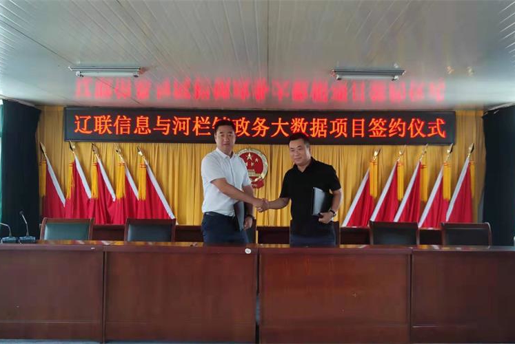 智慧村落迈入云时期，加拿大pc28预测信息与河栏镇村务云项目签约
