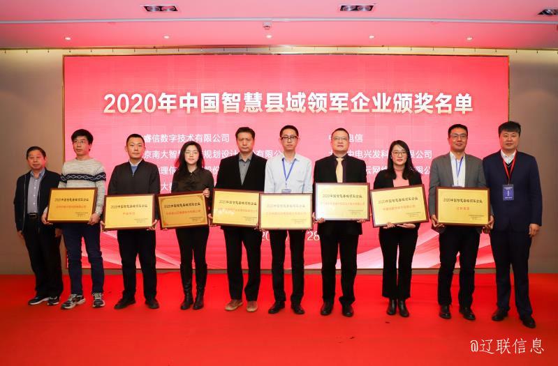 加拿大pc28预测集团荣获2020年中国智慧县域领军企业殊荣5.jpg 加拿大pc28预测集团荣获2020年中国智慧县域领军企业殊荣5.jpg