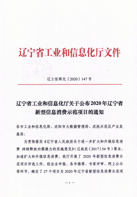 加拿大pc28预测信息数字城区荣获辽宁省新型信息消费示范项目