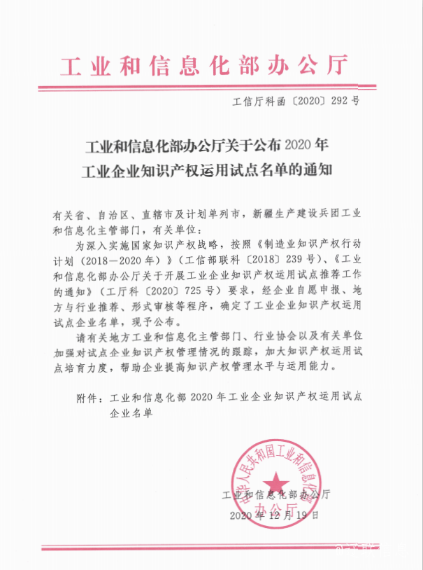 加拿大pc28预测信息荣获国度工信部“工业企业知识产权使用试点企业”称号