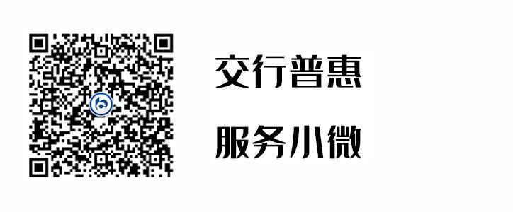 交行普惠，服务幼微
