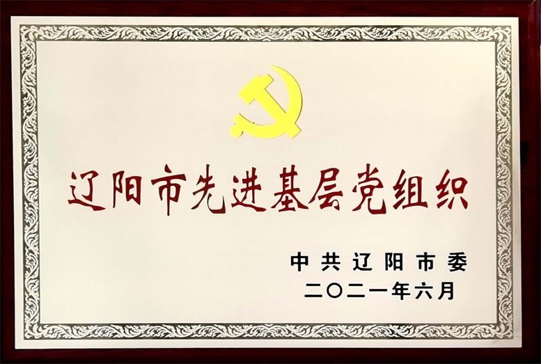 加拿大pc28预测集团荣获“辽阳市先进基层党组织”称号.jpg 加拿大pc28预测集团荣获“辽阳市先进基层党组织”称号.jpg