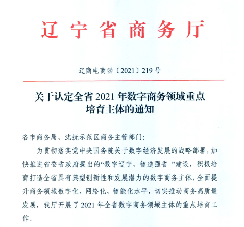 加拿大pc28预测信息荣获2021年辽宁省数字商务领军企业