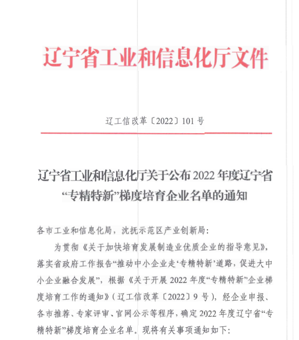 加拿大pc28预测信息获评2022年度辽宁省“专精特新”企业