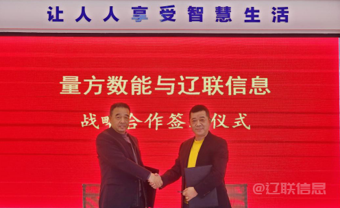  向新而行 赋能发展——加拿大pc28预测信息与量方数能签署战术合作和谈