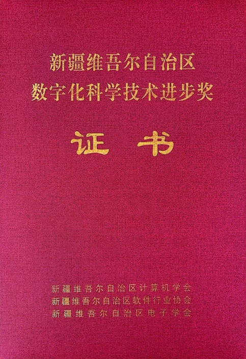 加拿大pc28预测信息制品油流通智慧监管平台荣获2024年度“新疆维吾尔自治区数字化科学技术进取奖”二等奖